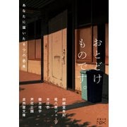 おとどけものです。－あなたに届いた６つの恐怖(新潮文庫ｎｅｘ（ネックス）) [文庫]