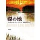 磔の地(新潮文庫) [文庫]