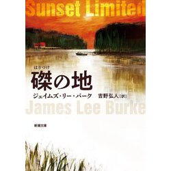 磔の地(新潮文庫) [文庫]