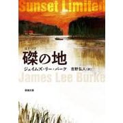 磔の地(新潮文庫) [文庫]