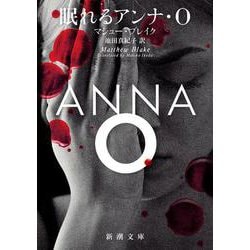 眠れるアンナ・Ｏ(新潮文庫) [文庫]