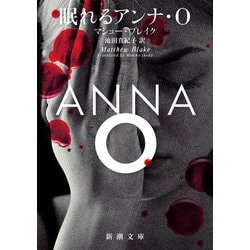 眠れるアンナ・O(新潮文庫) [文庫]