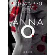 眠れるアンナ・Ｏ(新潮文庫) [文庫]
