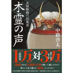 木霊の声 武田勝頼の設楽原 [単行本]