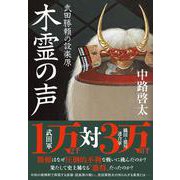 木霊の声 武田勝頼の設楽原 [単行本]