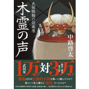 木霊の声 武田勝頼の設楽原 [単行本]