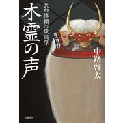 木霊の声 武田勝頼の設楽原 [単行本]