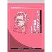 シューベルトの音符たち 新装版－池辺晋一郎の「新シューベルト考」 [単行本]