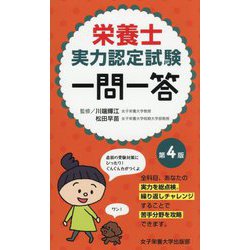 栄養士実力認定試験一問一答 第4版 [単行本]