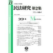 民法研究【第2集】 第13号 〔フランス編4〕 [全集叢書]
