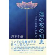 蓮の花の知恵－インドの児童文学にかかわって [単行本]