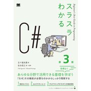 スラスラわかるC# 第3版(スラスラわかる) [単行本]