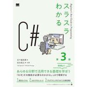 スラスラわかるC# 第3版(スラスラわかる) [単行本]