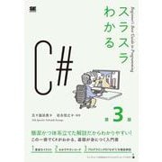 スラスラわかるC# 第3版(スラスラわかる) [単行本]