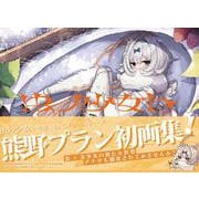 熊野プラン画集 虫ノ少女ト [単行本]