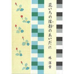 花いろの陰影のあいだに [単行本]
