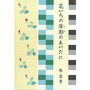花いろの陰影のあいだに(中央公論事業出版) [単行本]