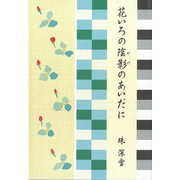 花いろの陰影のあいだに [単行本]