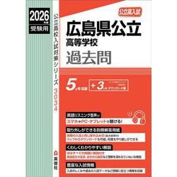 広島県公立高等学校　2026年度受験用(公立高校入試対策シリーズ) [全集叢書]