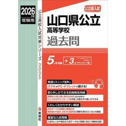 山口県公立高等学校　2026年度受験用(公立高校入試対策シリーズ) [全集叢書]