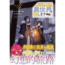 追放令嬢、クラフトしながらキャンピングカーで異世界を旅します4(ＧＡノベル－追放令嬢、クラフトしながらキャンピングカーで異世界を旅します) [単行本]