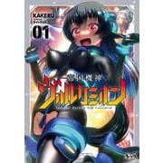 帝国機神ヴォルカミオン<１>(ノヴァコミックス) [コミック]
