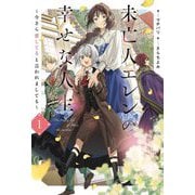 未亡人エレンの幸せな人生〈1〉―今さら愛してると言われましても(Saga Forest) [単行本]