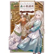 ジュリとエレナの森の相談所<１>－付与の力であなたの未来をお守りします！(サーガフォレスト) [単行本]
