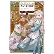 ジュリとエレナの森の相談所<１>－付与の力であなたの未来をお守りします！(サーガフォレスト) [単行本]