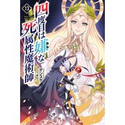 四度目は嫌な死属性魔術師<１３>(サーガフォレスト) [単行本]