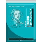 メンデルスゾーンの音符たち 新装版－池辺晋一郎の「新メンデルスゾーン考」 [単行本]