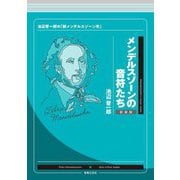 メンデルスゾーンの音符たち―池辺晋一郎の「新メンデルスゾーン考」 新装版 [単行本]
