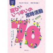 5分でできる！　全学年対応！　小学校音楽　遊びいっぱいの常時活動　 アイデア７０ [単行本]