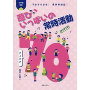小学校音楽 遊びいっぱいの常時活動アイデア70―5分でできる!全学年対応! [単行本]