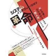 システムインテグレーション革命　AIの大波に立ち向かうための「脱人月」シナリオ [単行本]