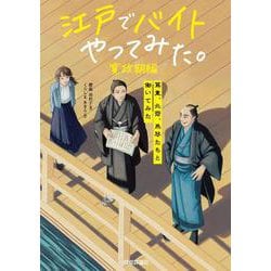 江戸でバイトやってみた。寛政期編　―蔦重、北斎、馬琴たちと働いてみた [単行本]