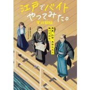 江戸でバイトやってみた。 寛政期編―蔦重、北斎、馬琴たちと働いてみた [単行本]