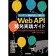 Web API開発実践ガイド―ユーザーに価値を正しく届ける REST/gRPC/GraphQLからテスト、セキュリティまで(SoftwareDesign別冊) [単行本]