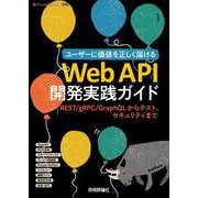 Web API開発実践ガイド――REST/gRPC/GraphQLからテスト、セキュリティまで [単行本]