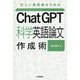 ChatGPT科学英語論文作成術―忙しい研究者のための [単行本]
