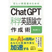 ChatGPT科学英語論文作成術 [単行本]