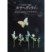 かぎ針で編むルナヘヴンリィの小さなお花のアクセサリー 新装版 [単行本]