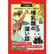 哺乳類の深い話―野生動物からペットまで大解剖 哺乳類は6500種以上!動物たちの多様な生態や能力にせまる(超絵解本) [単行本]