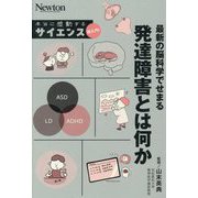 最新の脳科学でせまる発達障害とは何か(Newton本当に感動するサイエンス超入門!) [単行本]