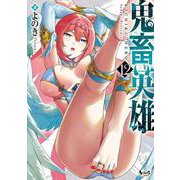 鬼畜英雄<１２>(ノヴァコミックス) [コミック]