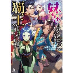 妹ちゃんの言うとおりにしていたら覇王になっちゃったけど、どうしよう?〈2〉(ブレイブ文庫) [文庫]