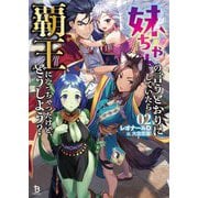 妹ちゃんの言うとおりにしていたら覇王になっちゃったけど、どうしよう?〈2〉(ブレイブ文庫) [文庫]