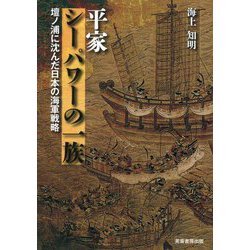 平家シーパワーの一族―壇ノ浦に沈んだ日本の海軍戦略 [単行本]