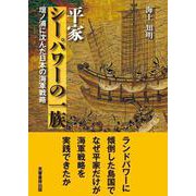 平家 シーパワーの一族－壇ノ浦に沈んだ日本の海軍戦略 [単行本]