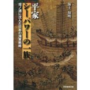平家シーパワーの一族―壇ノ浦に沈んだ日本の海軍戦略 [単行本]